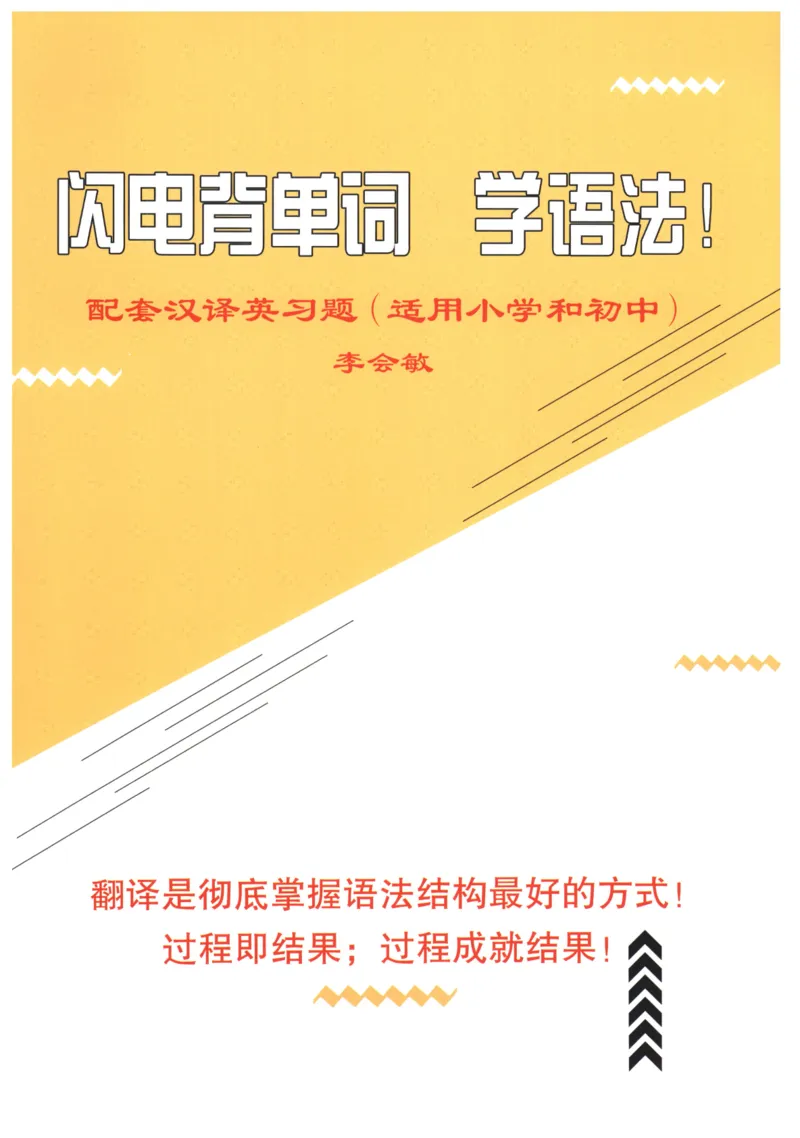 闪电背单词学语法（适合小学和初中）_26春四年级上下册人教版_四上英语合集人教版PEP英语四年级上册新教材（教学视频+课件+动画+音频+练习+教案）_17练习资料_《闪电背单词》