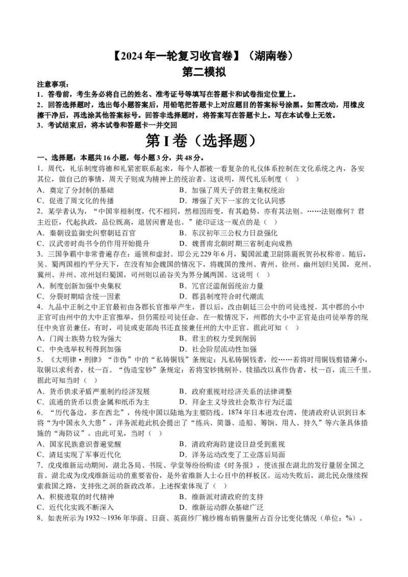 2024年一轮复习收官卷第二模拟（湖南卷）（原卷版）_07高考历史_2024年新高考资料_1.2024一轮复习_2024年高考历史一轮复习讲练测（新教材新高考）