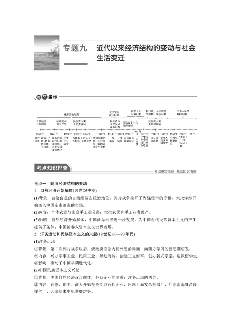 11第一部分板块二专题九近代以来经济结构的变动与社会生活变迁_07高考历史_通用版（老高考）复习资料_2023年复习资料_一轮+二轮_历史高三二轮复习系列