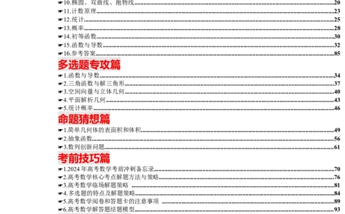 2024年高考考前最后一课-数学_02高考数学_2024年新高考资料_5.2024三轮冲刺_数学（含印刷版，可直接打印）-2024年高考考前最后一课