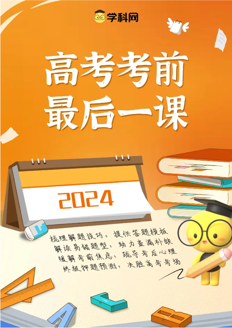 2024年高考考前最后一课-数学_02高考数学_2024年新高考资料_5.2024三轮冲刺_数学（含印刷版，可直接打印）-2024年高考考前最后一课