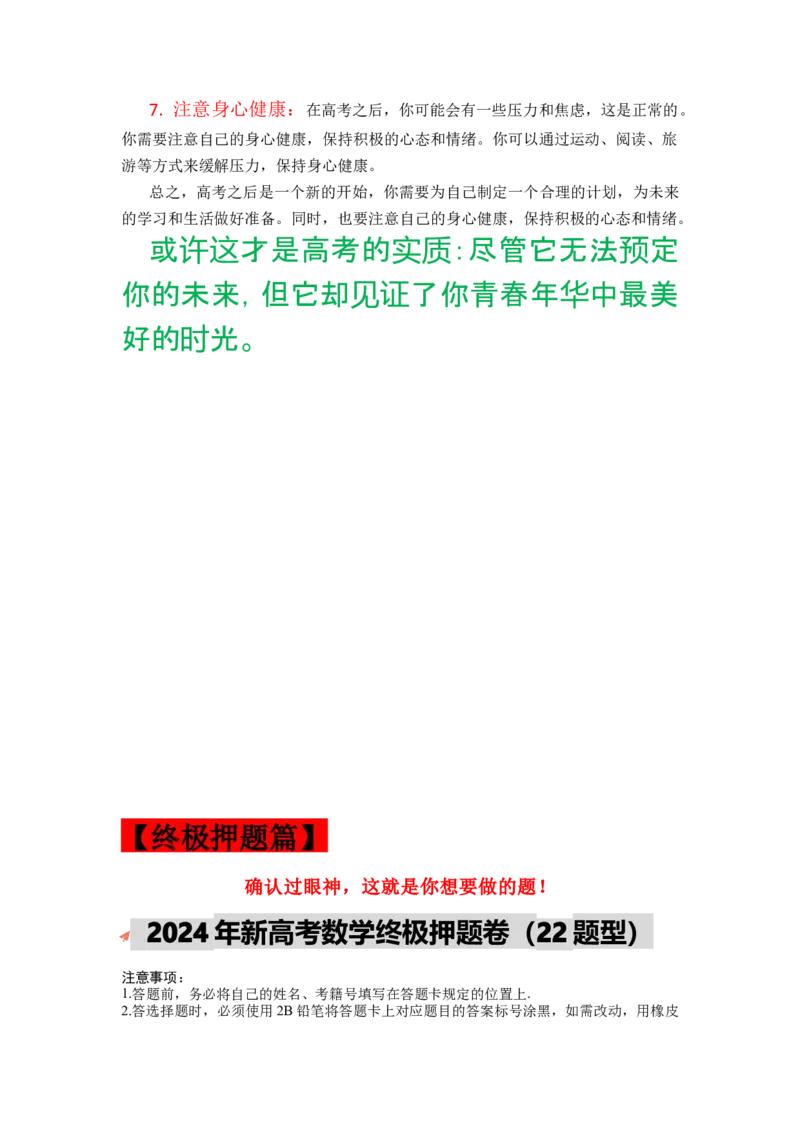 2024年高考考前最后一课-数学_02高考数学_2024年新高考资料_5.2024三轮冲刺_数学（含印刷版，可直接打印）-2024年高考考前最后一课