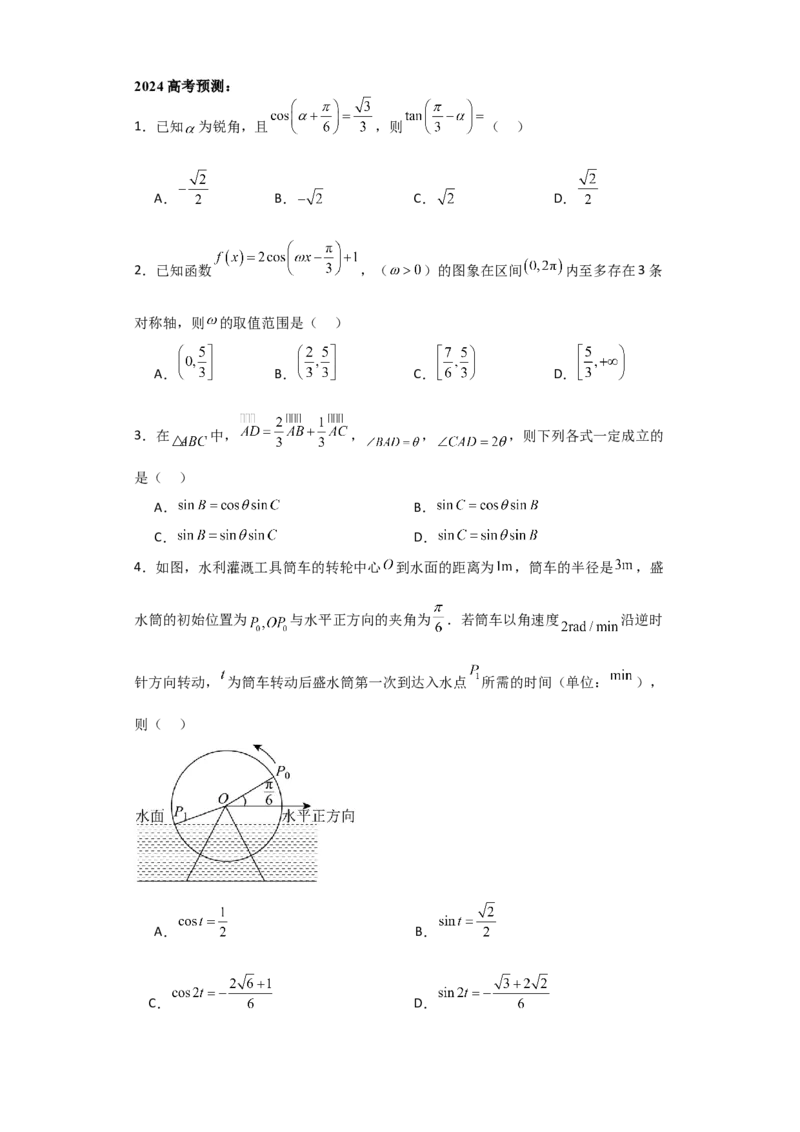 2024年高考考前最后一课-数学_02高考数学_2024年新高考资料_5.2024三轮冲刺_数学（含印刷版，可直接打印）-2024年高考考前最后一课