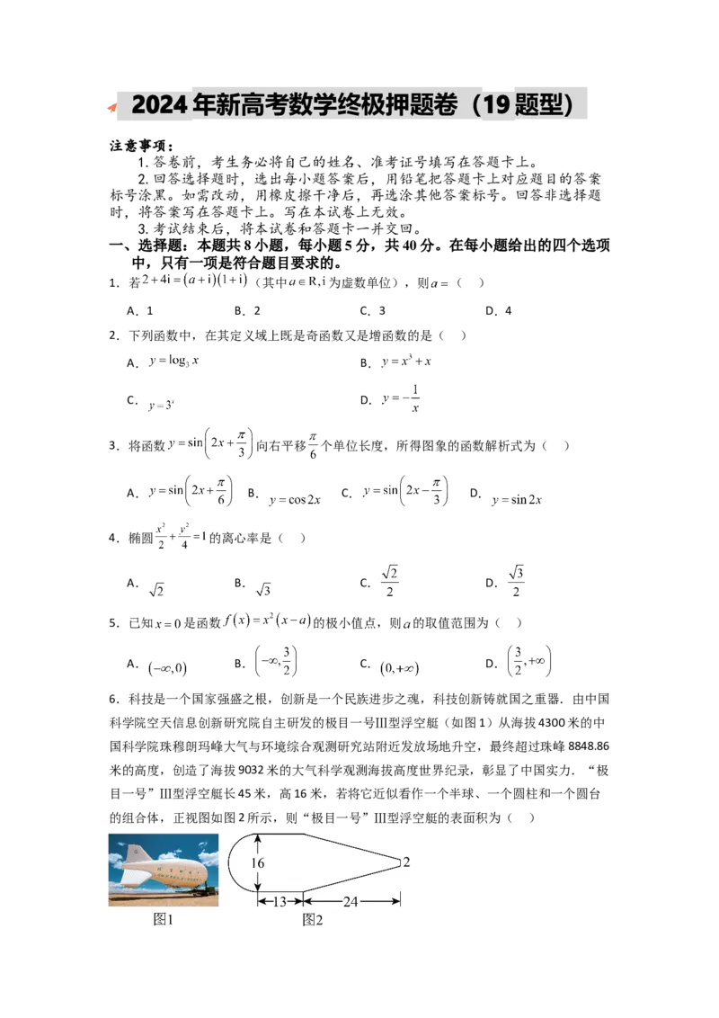 2024年高考考前最后一课-数学_02高考数学_2024年新高考资料_5.2024三轮冲刺_数学（含印刷版，可直接打印）-2024年高考考前最后一课