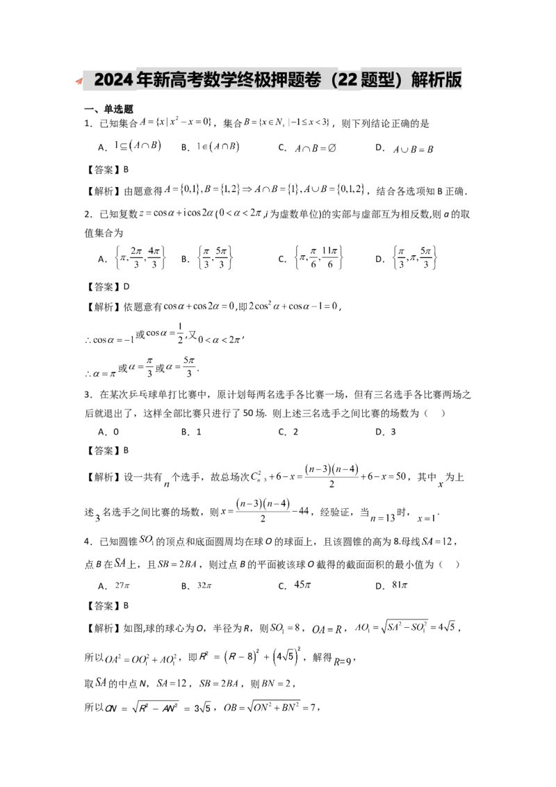 2024年高考考前最后一课-数学_02高考数学_2024年新高考资料_5.2024三轮冲刺_数学（含印刷版，可直接打印）-2024年高考考前最后一课