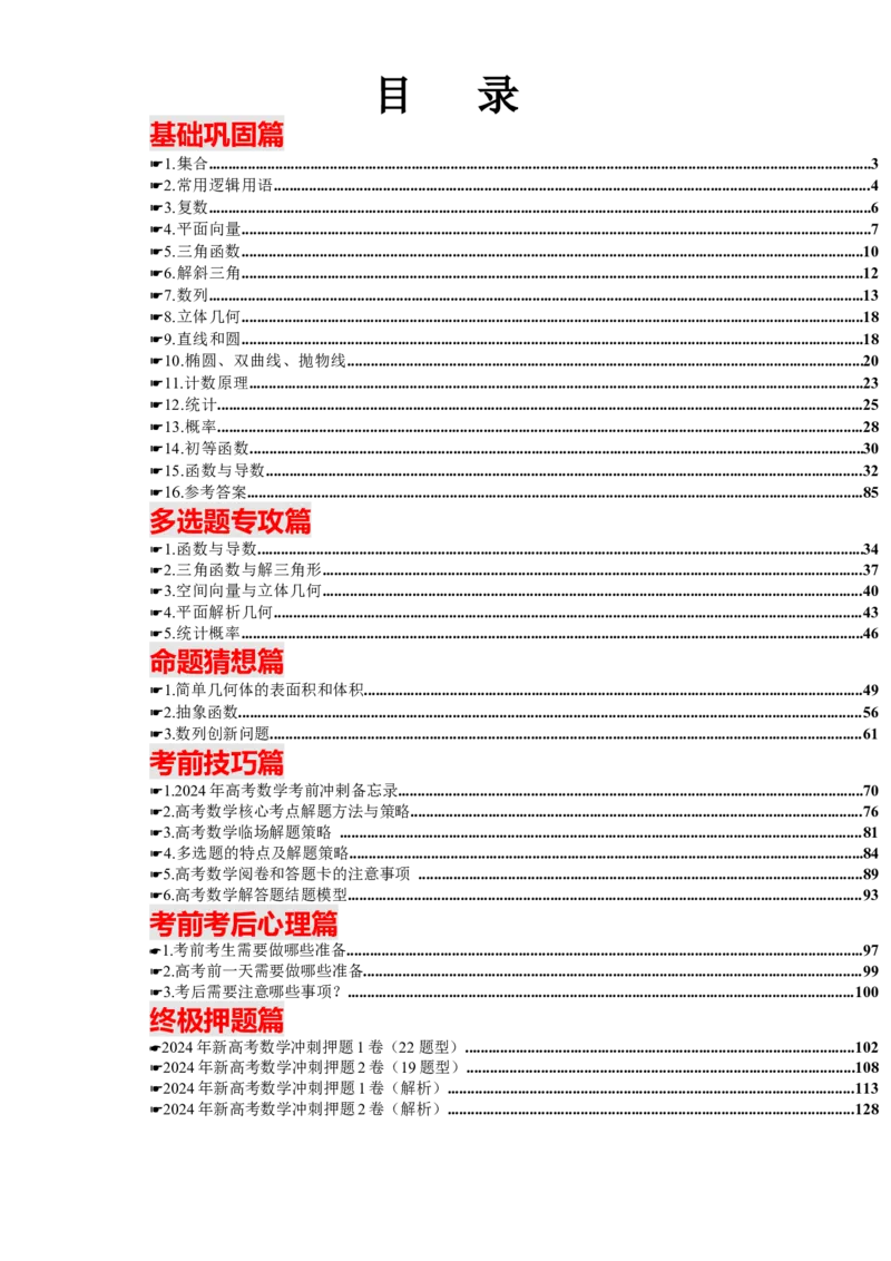 2024年高考考前最后一课-数学_02高考数学_2024年新高考资料_5.2024三轮冲刺_数学（含印刷版，可直接打印）-2024年高考考前最后一课
