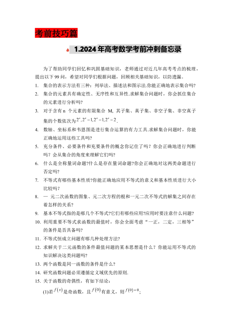 2024年高考考前最后一课-数学_02高考数学_2024年新高考资料_5.2024三轮冲刺_数学（含印刷版，可直接打印）-2024年高考考前最后一课