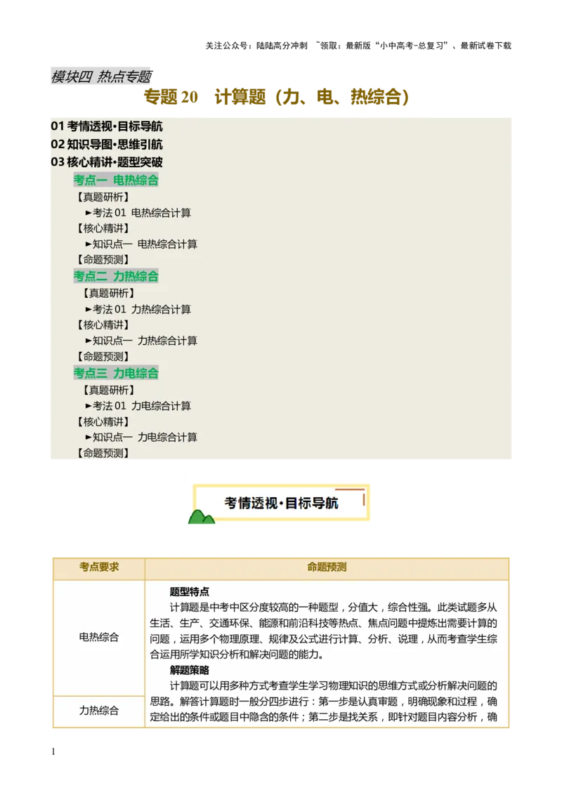 专题20计算题（力、电、热综合）（讲练）（解析版）_02中考总复习（2026版更新中）_04-物理-中考总复习_2025年中考复习资料_2025中考二轮课件ppt+讲义+练习物理_讲义+练习