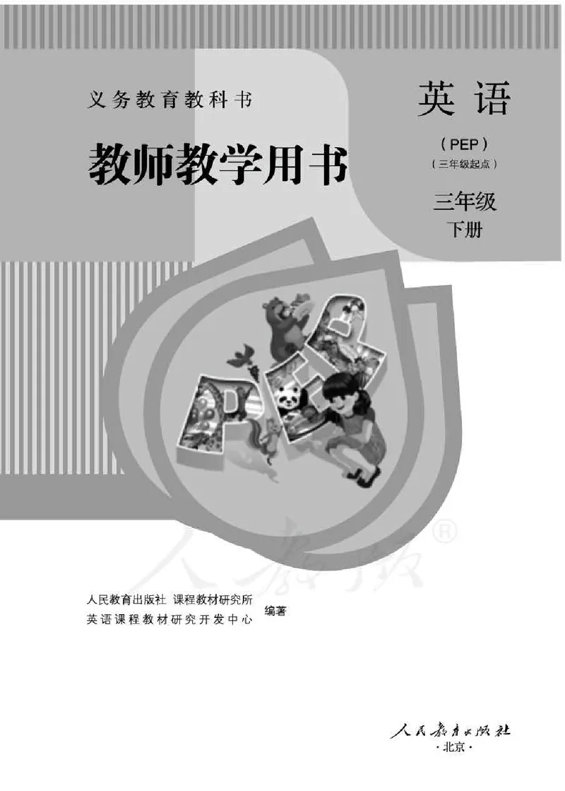 英语PEP3B教师教学用书_26春四年级上下册人教版_四上英语合集人教版PEP英语四年级上册新教材（教学视频+课件+动画+音频+练习+教案）_16教师用书_小学英语_人教版PEP