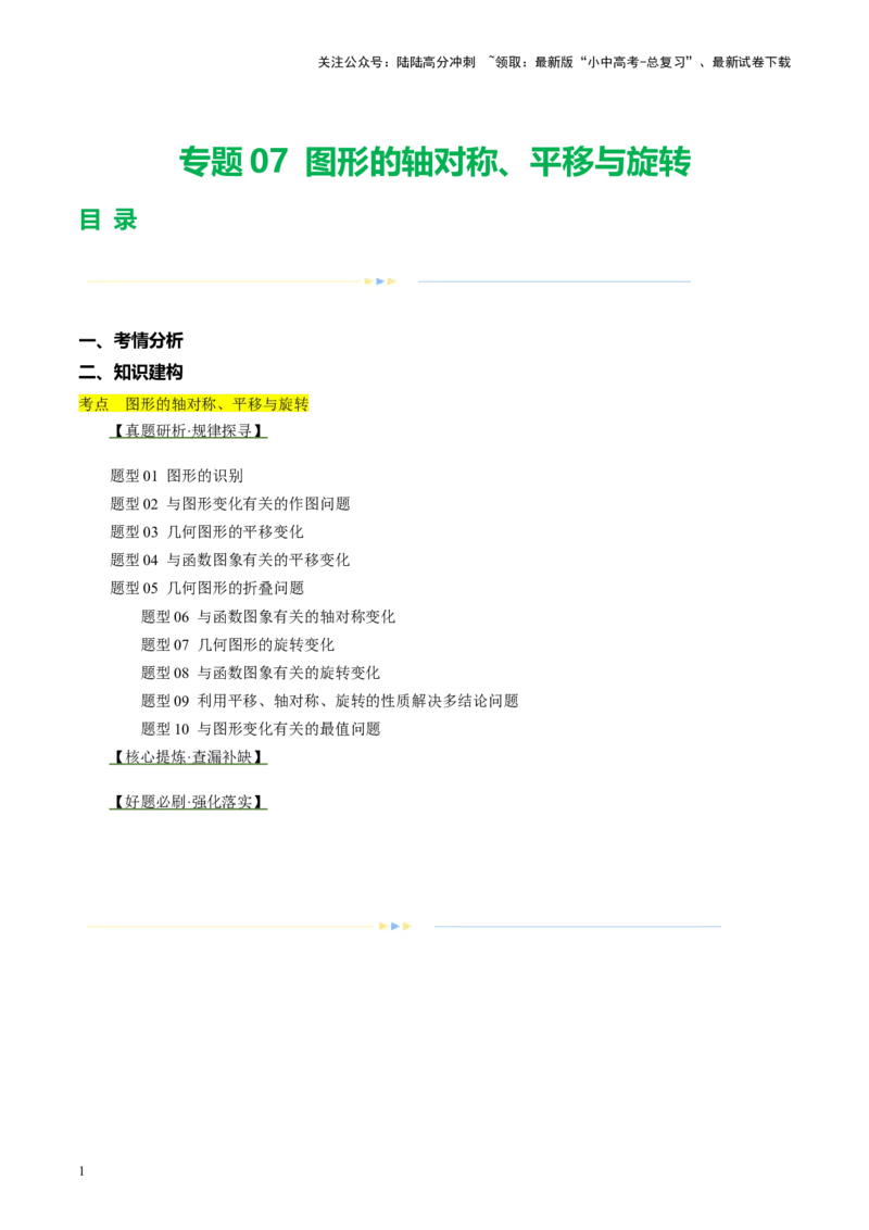 专题07图形的轴对称、平移与旋转（讲练）（原卷版）_02中考总复习（2026版更新中）_02-数学-中考总复习_2024年中考复习资料_二轮复习资料_课件+讲义+练习_讲义