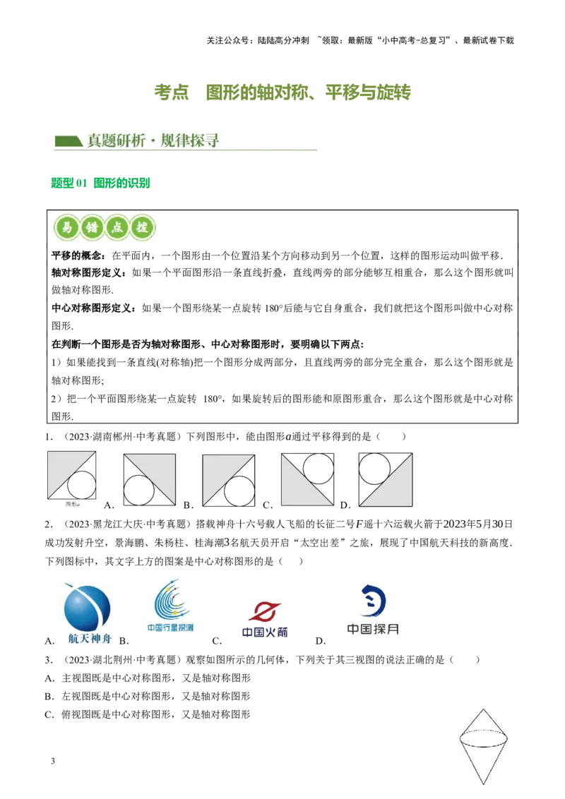 专题07图形的轴对称、平移与旋转（讲练）（原卷版）_02中考总复习（2026版更新中）_02-数学-中考总复习_2024年中考复习资料_二轮复习资料_课件+讲义+练习_讲义