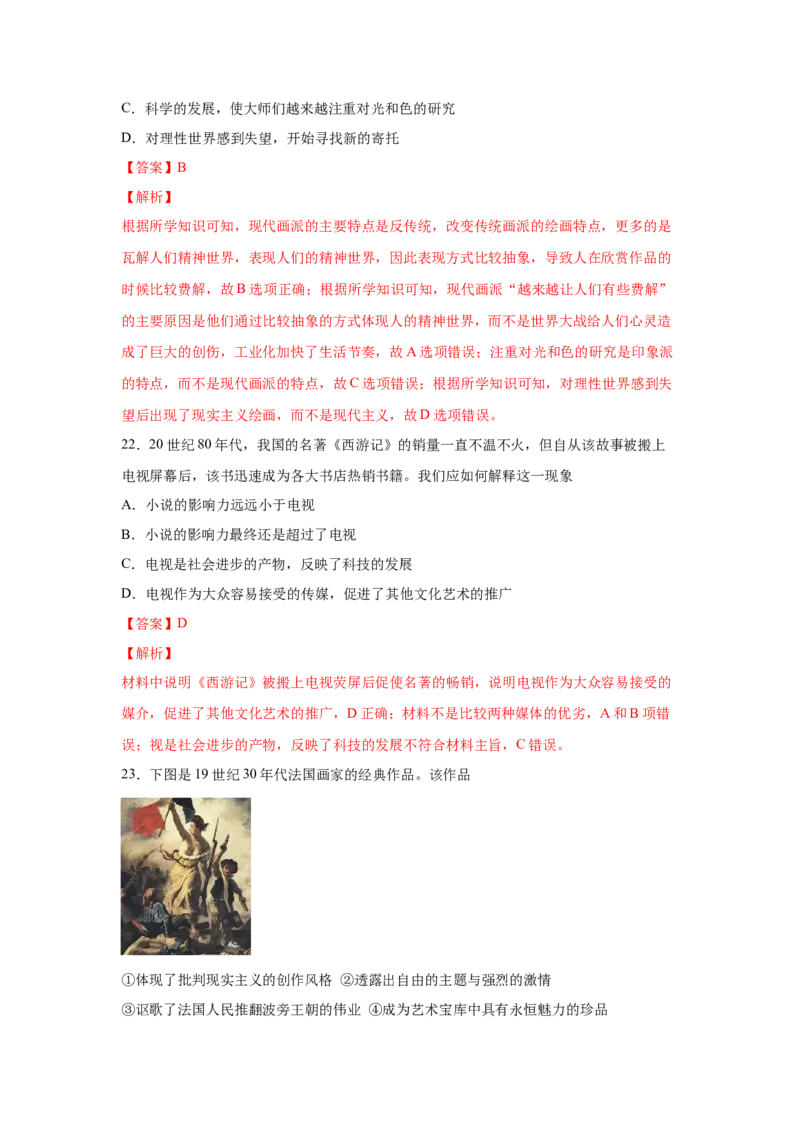 2023届高考历史一轮复习双测卷&mdash;&mdash;世界近现代科技、文学艺术与新中国的科技、文化、教育A卷(word版含解析）_07高考历史_通用版（老高考）复习资料_2023年复习资料