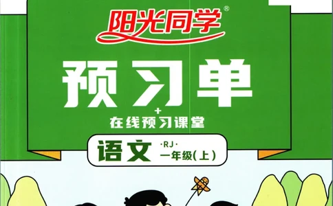 阳光同学一年级上册语文人教版预习单h_26春四年级上下册人教版_四上英语合集人教版PEP英语四年级上册新教材（教学视频+课件+动画+音频+练习+教案）_17练习资料_《预习卡》_1-6上册