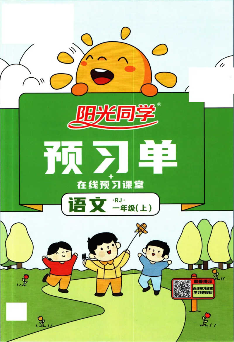 阳光同学一年级上册语文人教版预习单h_26春四年级上下册人教版_四上英语合集人教版PEP英语四年级上册新教材（教学视频+课件+动画+音频+练习+教案）_17练习资料_《预习卡》_1-6上册