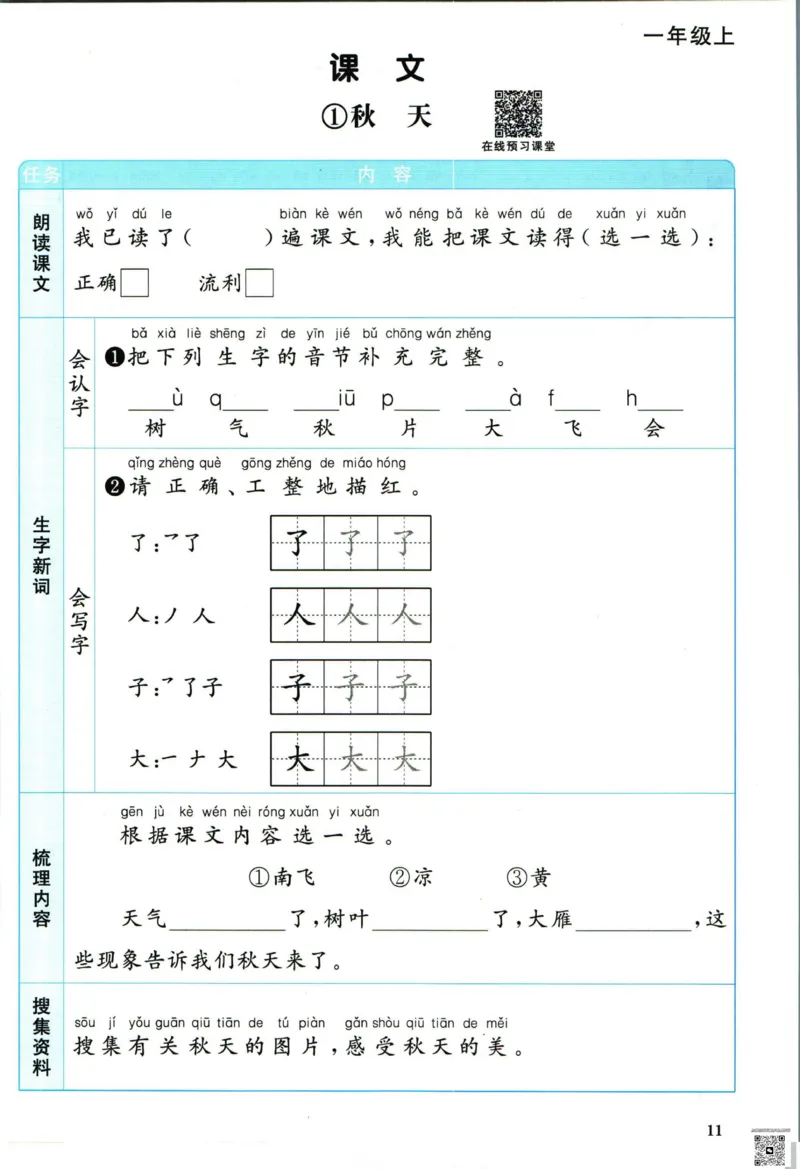 阳光同学一年级上册语文人教版预习单h_26春四年级上下册人教版_四上英语合集人教版PEP英语四年级上册新教材（教学视频+课件+动画+音频+练习+教案）_17练习资料_《预习卡》_1-6上册