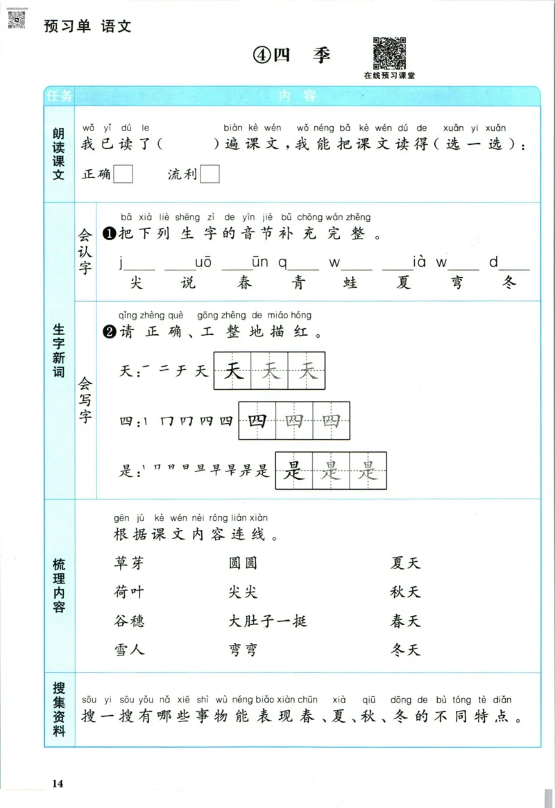 阳光同学一年级上册语文人教版预习单h_26春四年级上下册人教版_四上英语合集人教版PEP英语四年级上册新教材（教学视频+课件+动画+音频+练习+教案）_17练习资料_《预习卡》_1-6上册