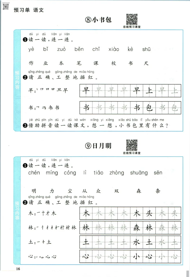 阳光同学一年级上册语文人教版预习单h_26春四年级上下册人教版_四上英语合集人教版PEP英语四年级上册新教材（教学视频+课件+动画+音频+练习+教案）_17练习资料_《预习卡》_1-6上册