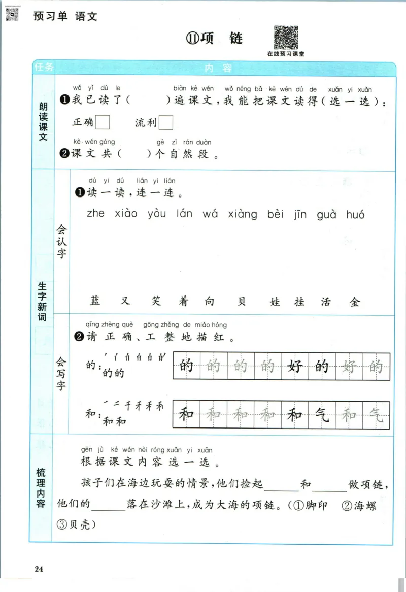 阳光同学一年级上册语文人教版预习单h_26春四年级上下册人教版_四上英语合集人教版PEP英语四年级上册新教材（教学视频+课件+动画+音频+练习+教案）_17练习资料_《预习卡》_1-6上册