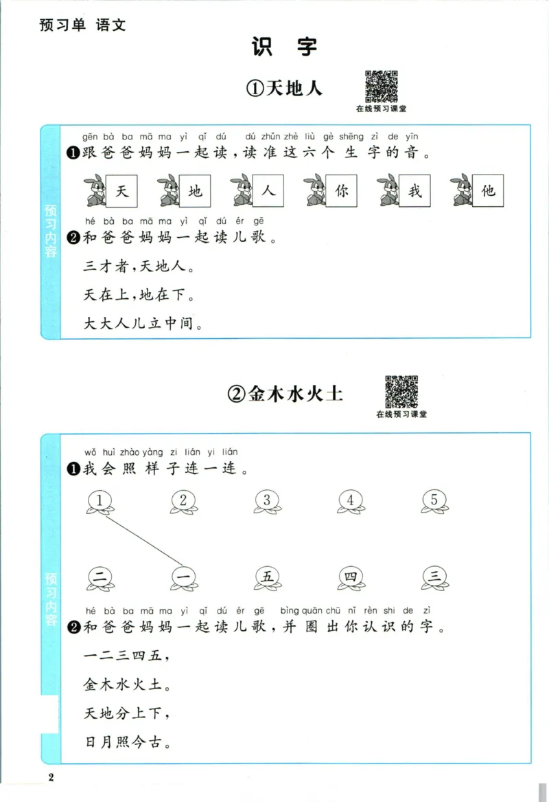 阳光同学一年级上册语文人教版预习单h_26春四年级上下册人教版_四上英语合集人教版PEP英语四年级上册新教材（教学视频+课件+动画+音频+练习+教案）_17练习资料_《预习卡》_1-6上册