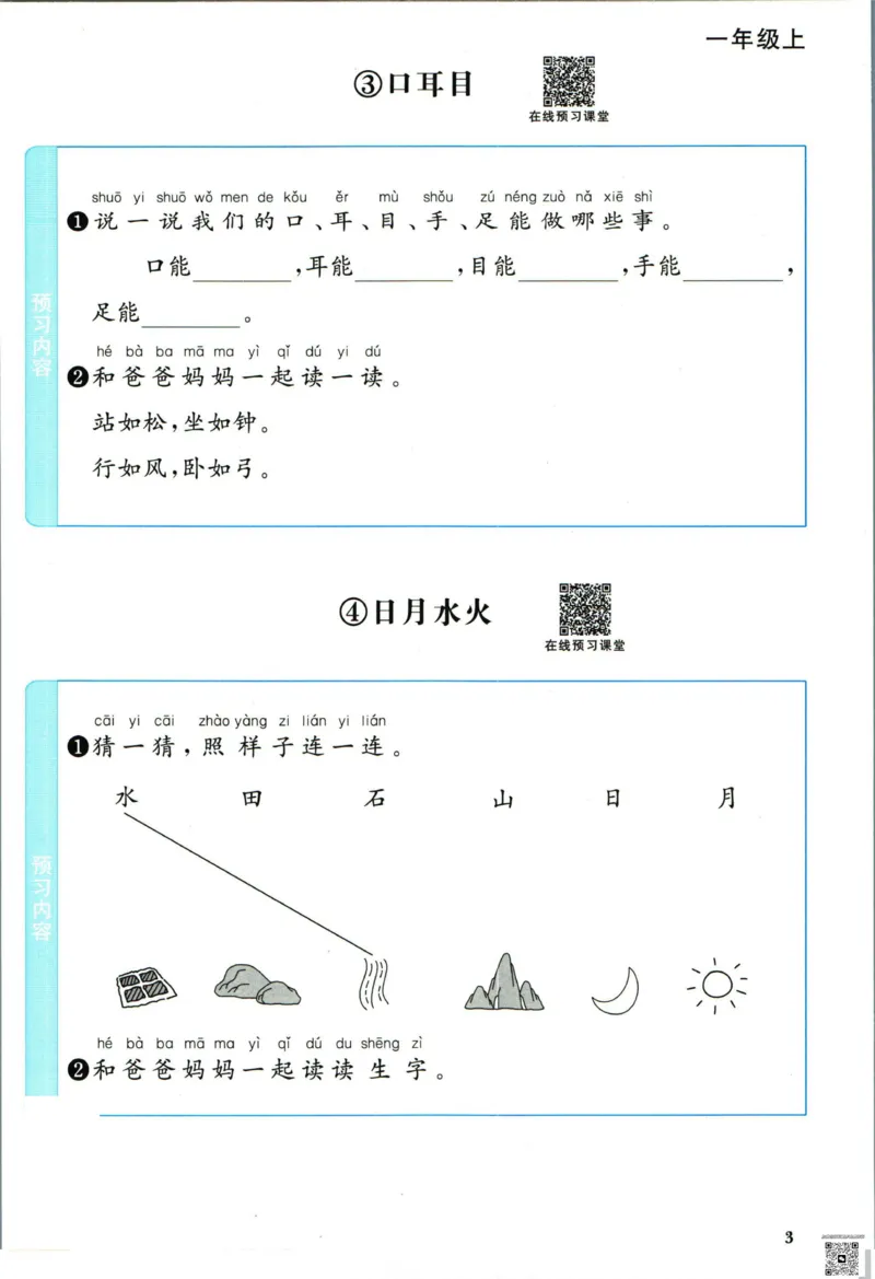 阳光同学一年级上册语文人教版预习单h_26春四年级上下册人教版_四上英语合集人教版PEP英语四年级上册新教材（教学视频+课件+动画+音频+练习+教案）_17练习资料_《预习卡》_1-6上册