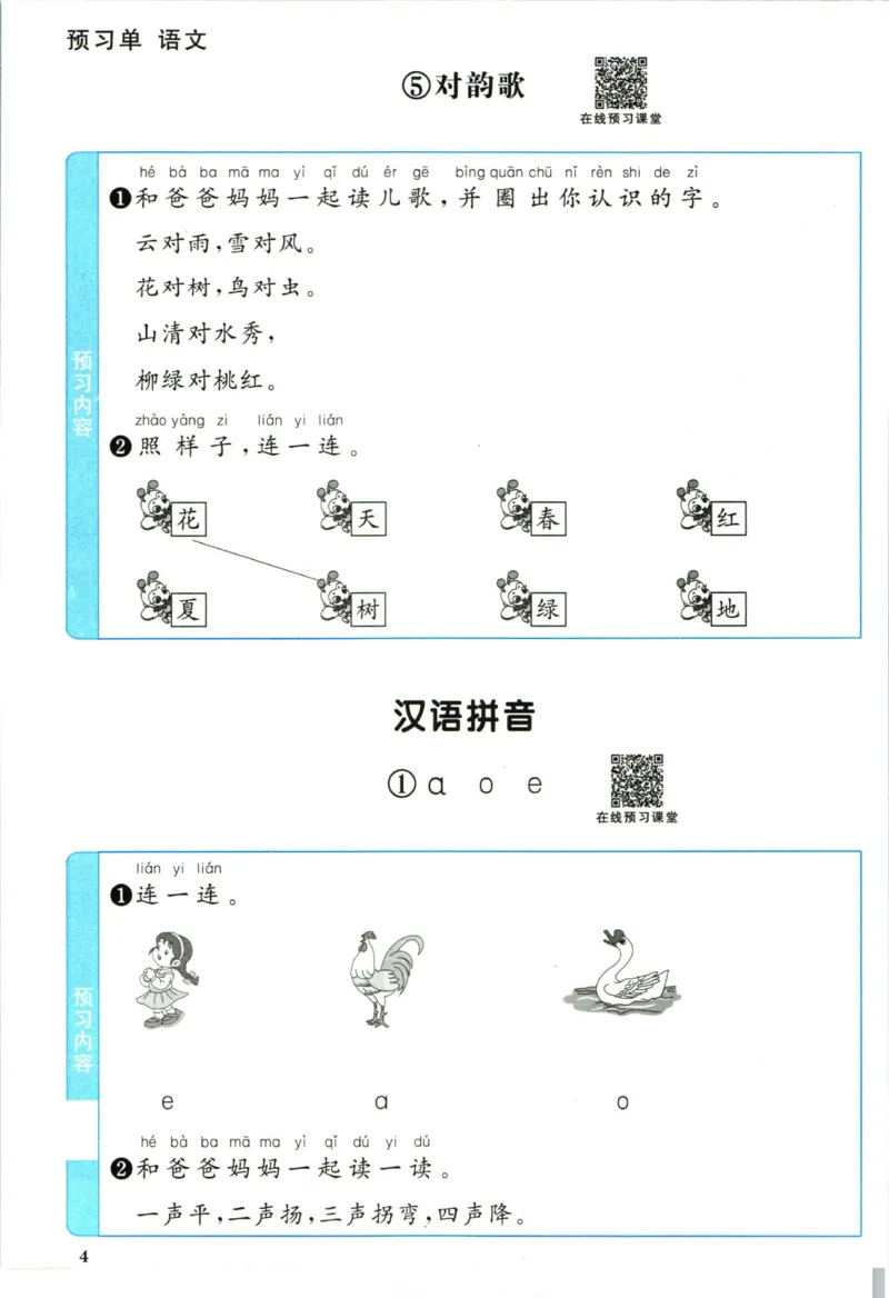 阳光同学一年级上册语文人教版预习单h_26春四年级上下册人教版_四上英语合集人教版PEP英语四年级上册新教材（教学视频+课件+动画+音频+练习+教案）_17练习资料_《预习卡》_1-6上册