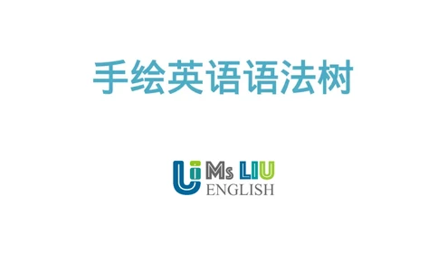 英语语法树彩绘思维导图笔记_26春四年级上下册人教版_四上英语合集人教版PEP英语四年级上册新教材（教学视频+课件+动画+音频+练习+教案）_17练习资料_《彩绘语法树》