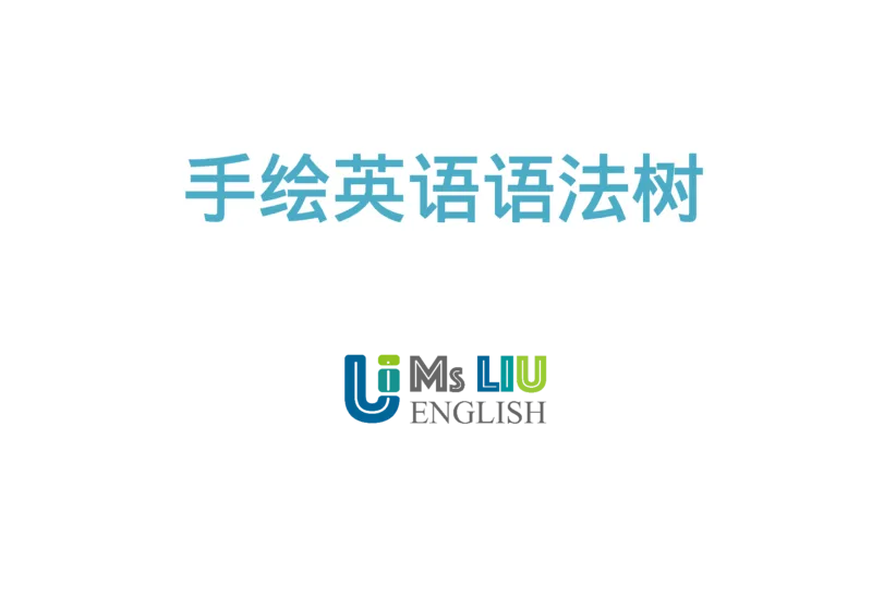 英语语法树彩绘思维导图笔记_26春四年级上下册人教版_四上英语合集人教版PEP英语四年级上册新教材（教学视频+课件+动画+音频+练习+教案）_17练习资料_《彩绘语法树》