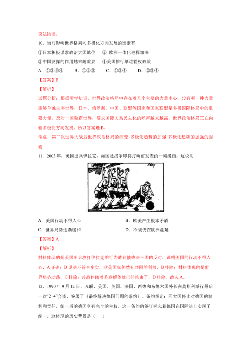 2023届高考历史一轮复习双测卷&mdash;&mdash;当今世界政治格局的演变A卷(word版含解析）_07高考历史_通用版（老高考）复习资料_2023年复习资料_2023届高考历史一轮复习双测卷（解析版）