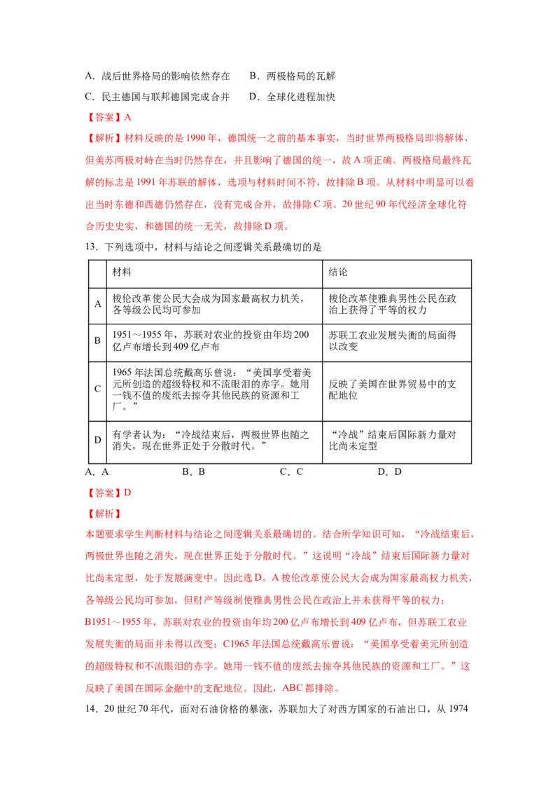 2023届高考历史一轮复习双测卷&mdash;&mdash;当今世界政治格局的演变A卷(word版含解析）_07高考历史_通用版（老高考）复习资料_2023年复习资料_2023届高考历史一轮复习双测卷（解析版）