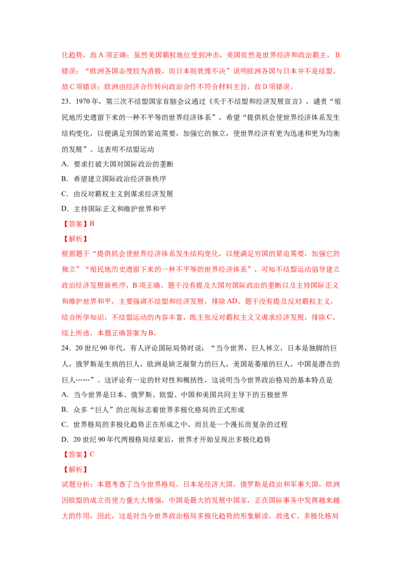 2023届高考历史一轮复习双测卷&mdash;&mdash;当今世界政治格局的演变A卷(word版含解析）_07高考历史_通用版（老高考）复习资料_2023年复习资料_2023届高考历史一轮复习双测卷（解析版）