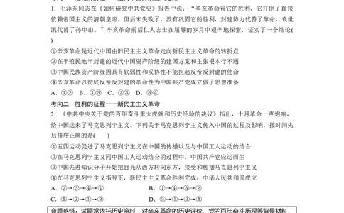 专题1　课时2　党的百年奋斗重大成就和历史经验_8.2025政治总复习_2023年新高考资料_二轮复习_2023年高考政治二轮复习讲义+课件（新高考版）_2023年高考政治二轮复习讲义（新高考版）