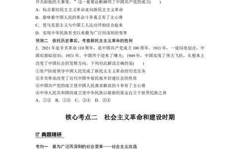 专题1　课时2　党的百年奋斗重大成就和历史经验_8.2025政治总复习_2023年新高考资料_二轮复习_2023年高考政治二轮复习讲义+课件（新高考版）_2023年高考政治二轮复习讲义（新高考版）