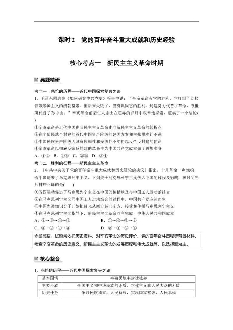 专题1　课时2　党的百年奋斗重大成就和历史经验_8.2025政治总复习_2023年新高考资料_二轮复习_2023年高考政治二轮复习讲义+课件（新高考版）_2023年高考政治二轮复习讲义（新高考版）
