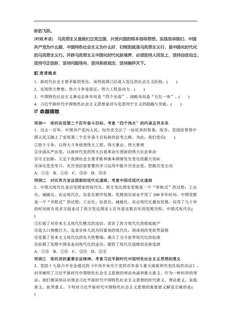 专题1　课时2　党的百年奋斗重大成就和历史经验_8.2025政治总复习_2023年新高考资料_二轮复习_2023年高考政治二轮复习讲义+课件（新高考版）_2023年高考政治二轮复习讲义（新高考版）