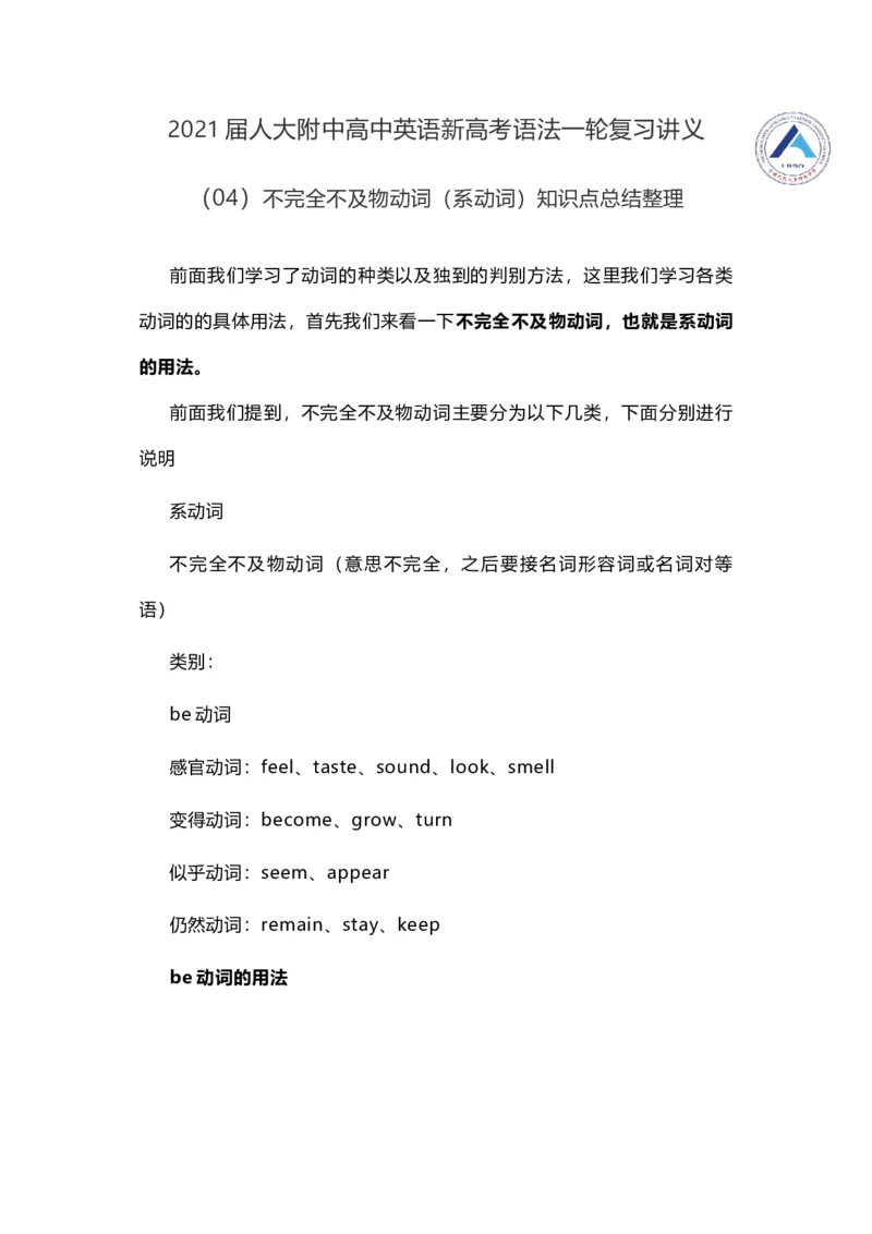 2021届人大附中高中英语新高考语法一轮复习讲义（04）不完全不及物动词（系动词）知识点总结整理_03高考英语_新高考复习资料_2022年新高考资料_2022年新高考英语一轮复习