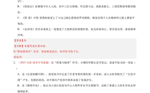 专题08名著阅读（第02期）（解析版）_02中考总复习（2026版更新中）_01-语文-中考总复习_2024年中考资料_专项复习资料_完2023年中考语文真题分项汇编（全国通用）_第02期