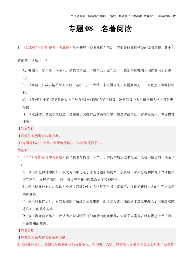 专题08名著阅读（第02期）（解析版）_02中考总复习（2026版更新中）_01-语文-中考总复习_2024年中考资料_专项复习资料_完2023年中考语文真题分项汇编（全国通用）_第02期