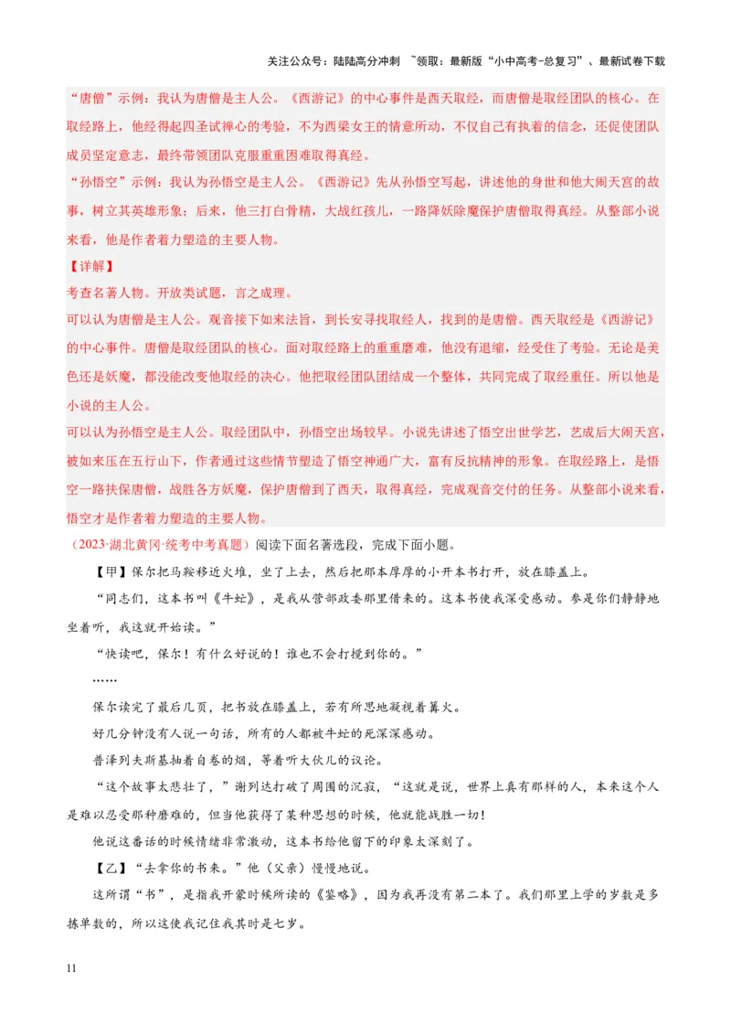 专题08名著阅读（第02期）（解析版）_02中考总复习（2026版更新中）_01-语文-中考总复习_2024年中考资料_专项复习资料_完2023年中考语文真题分项汇编（全国通用）_第02期