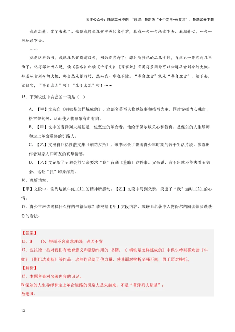 专题08名著阅读（第02期）（解析版）_02中考总复习（2026版更新中）_01-语文-中考总复习_2024年中考资料_专项复习资料_完2023年中考语文真题分项汇编（全国通用）_第02期