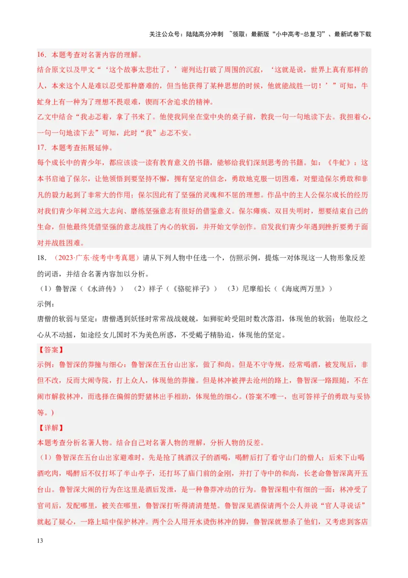 专题08名著阅读（第02期）（解析版）_02中考总复习（2026版更新中）_01-语文-中考总复习_2024年中考资料_专项复习资料_完2023年中考语文真题分项汇编（全国通用）_第02期