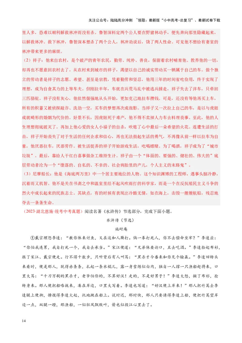 专题08名著阅读（第02期）（解析版）_02中考总复习（2026版更新中）_01-语文-中考总复习_2024年中考资料_专项复习资料_完2023年中考语文真题分项汇编（全国通用）_第02期