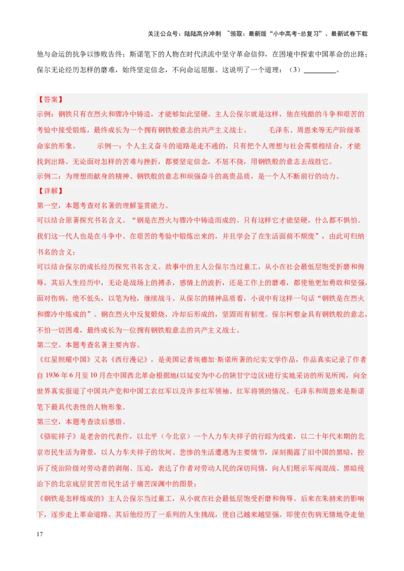 专题08名著阅读（第02期）（解析版）_02中考总复习（2026版更新中）_01-语文-中考总复习_2024年中考资料_专项复习资料_完2023年中考语文真题分项汇编（全国通用）_第02期