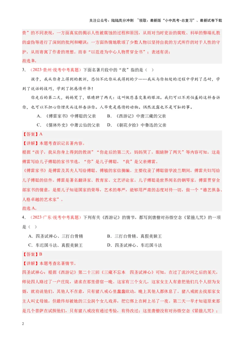 专题08名著阅读（第02期）（解析版）_02中考总复习（2026版更新中）_01-语文-中考总复习_2024年中考资料_专项复习资料_完2023年中考语文真题分项汇编（全国通用）_第02期
