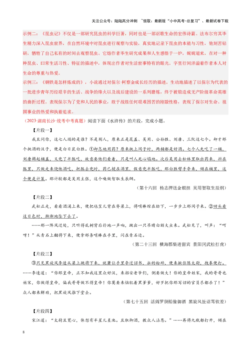 专题08名著阅读（第02期）（解析版）_02中考总复习（2026版更新中）_01-语文-中考总复习_2024年中考资料_专项复习资料_完2023年中考语文真题分项汇编（全国通用）_第02期