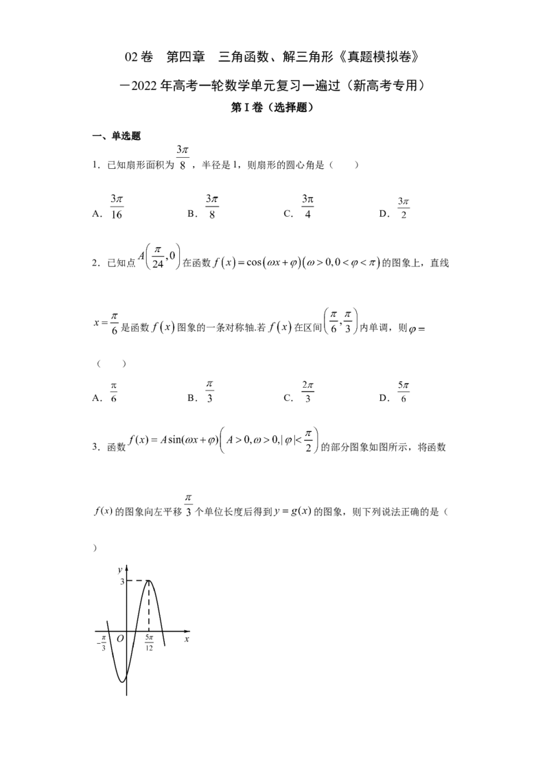 02卷第四章　三角函数、解三角形《真题模拟卷》－2022年高考一轮数学单元复习一遍过（新高考专用）(原卷版)_02高考数学_新高考复习资料_2022年新高考资料_第04章　三角函数、解三角形