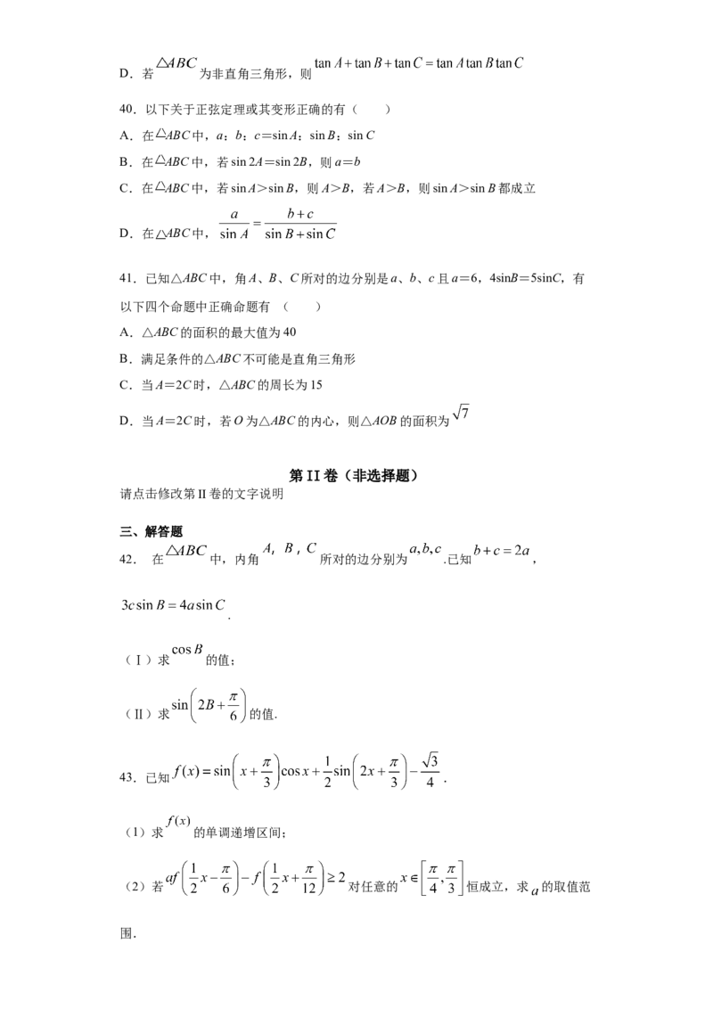 02卷第四章　三角函数、解三角形《真题模拟卷》－2022年高考一轮数学单元复习一遍过（新高考专用）(原卷版)_02高考数学_新高考复习资料_2022年新高考资料_第04章　三角函数、解三角形