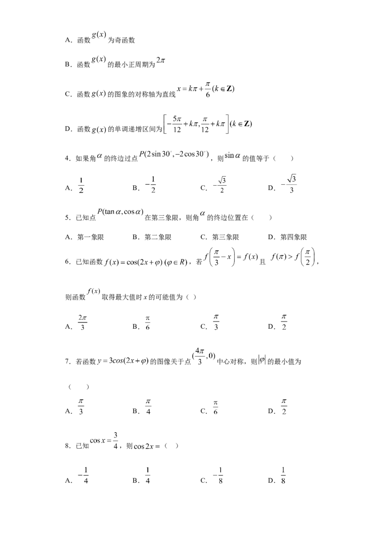 02卷第四章　三角函数、解三角形《真题模拟卷》－2022年高考一轮数学单元复习一遍过（新高考专用）(原卷版)_02高考数学_新高考复习资料_2022年新高考资料_第04章　三角函数、解三角形