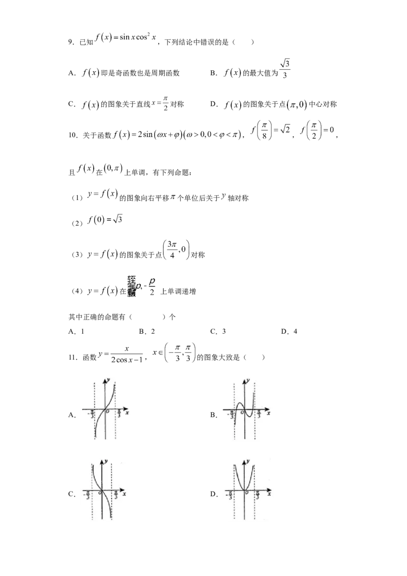 02卷第四章　三角函数、解三角形《真题模拟卷》－2022年高考一轮数学单元复习一遍过（新高考专用）(原卷版)_02高考数学_新高考复习资料_2022年新高考资料_第04章　三角函数、解三角形