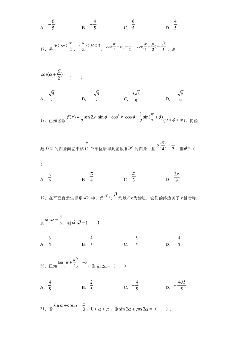 02卷第四章　三角函数、解三角形《真题模拟卷》－2022年高考一轮数学单元复习一遍过（新高考专用）(原卷版)_02高考数学_新高考复习资料_2022年新高考资料_第04章　三角函数、解三角形