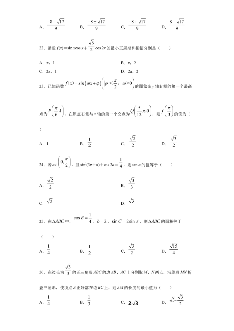 02卷第四章　三角函数、解三角形《真题模拟卷》－2022年高考一轮数学单元复习一遍过（新高考专用）(原卷版)_02高考数学_新高考复习资料_2022年新高考资料_第04章　三角函数、解三角形
